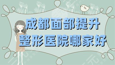 成都面部抗衰整形医院哪家好