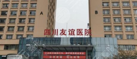 四川省人民医院友谊医院