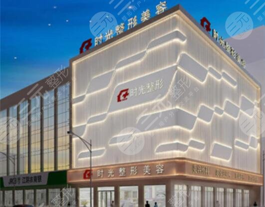 上海时光外科整形医院