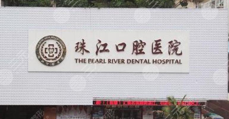 珠江口腔医院怎么样？是正规医院吗？矫正牙齿技术好吗？