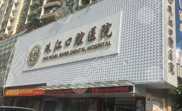 珠江口腔医院怎么样