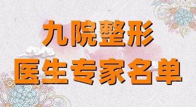 九院整形医生专家