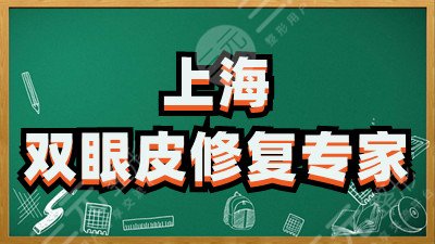 上海谁做双眼皮修复好