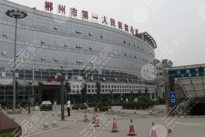 郴州第一人民医院整形美容科怎么样