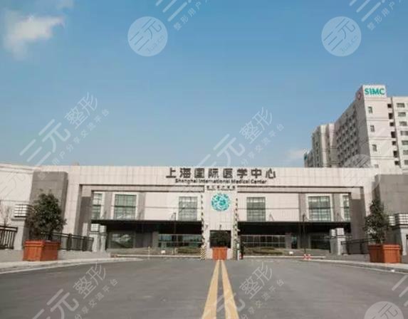 上海国际医学医院整形科