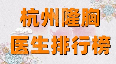 杭州隆胸医生排行榜