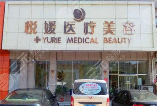 定州医疗整形医院排行榜：定州悦媛医疗美容诊所