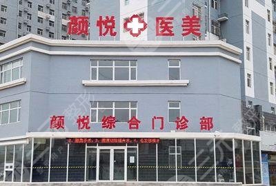 定州医疗整形医院排行榜：定州颜悦医疗美容门诊部