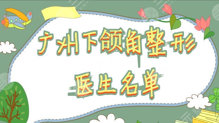 广州下颌角整形医生名单