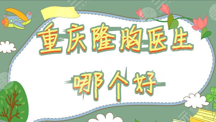 重庆隆胸医生哪个好