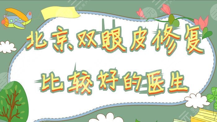 北京双眼皮修复比较好的医生