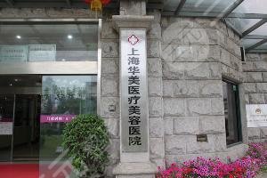 全国哪家医院可以做欧洲之星4d：上海华美医疗美容医院
