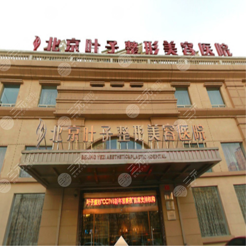 热玛吉医院哪家好：北京叶子医疗美容医院