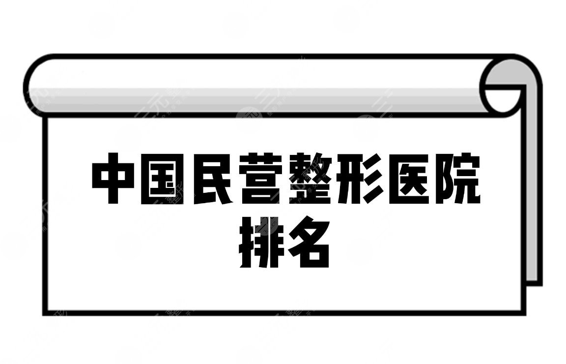 中国民营整形医院排名2024新公布!大型医院盘点!