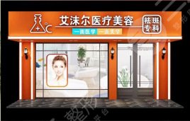 广州艾沫尔医疗美容皮肤科
