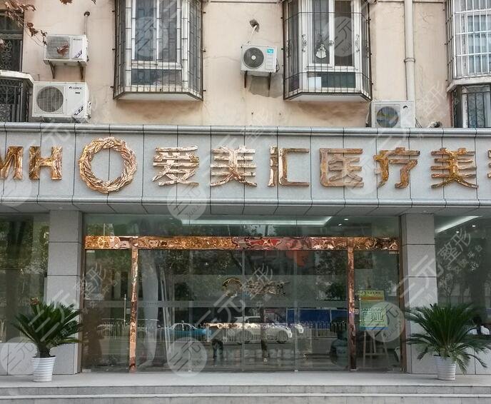 中国民营整形医院排名：北京爱美汇医疗美容诊所