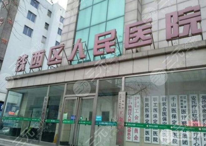 鞍山整形医院哪家好：鞍山铁西医院整形外科