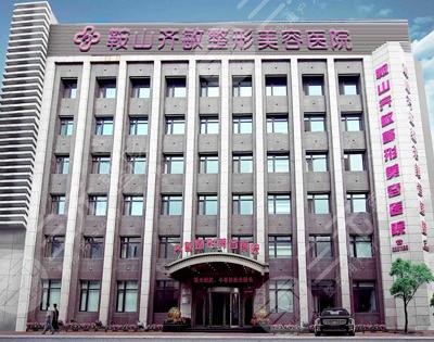 鞍山整形医院排名前三：鞍山齐敏美容医院