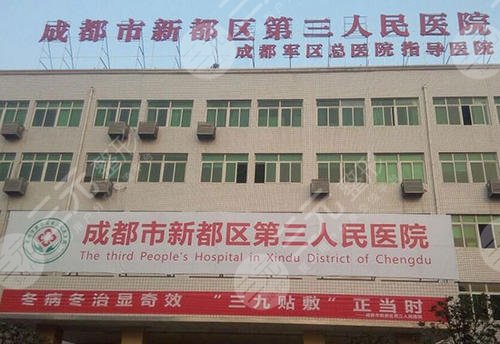 鞍山整形医院哪家比较好：鞍山市第三医院整形科