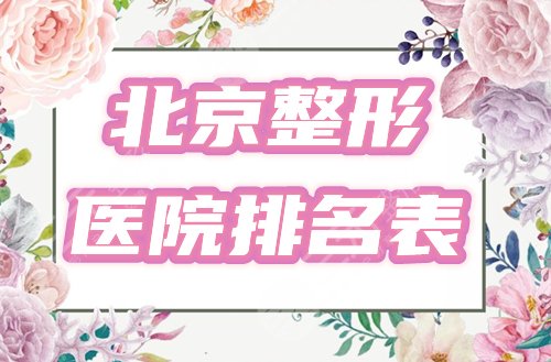 北京整形医院排名表