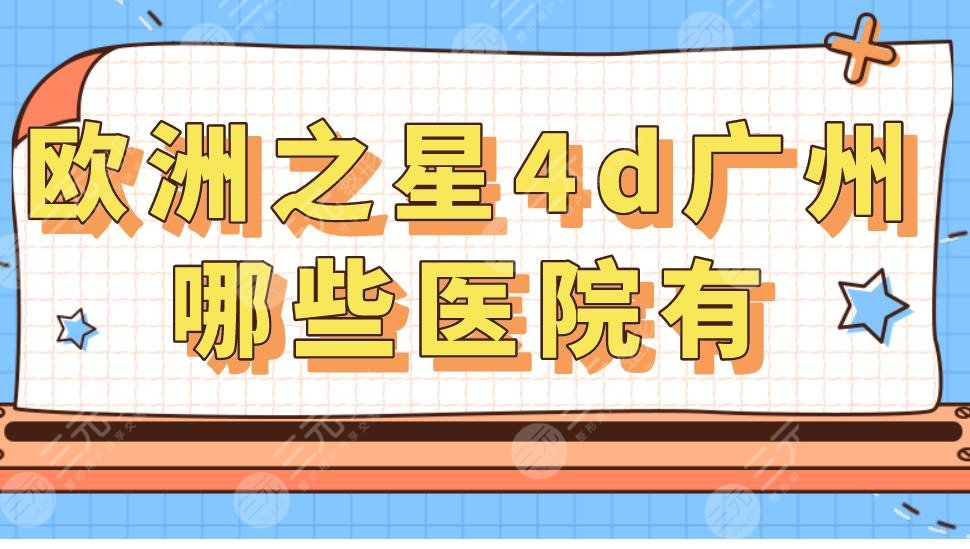 欧洲之星4d广州哪些医院有？做一次多少钱？果怎么样？