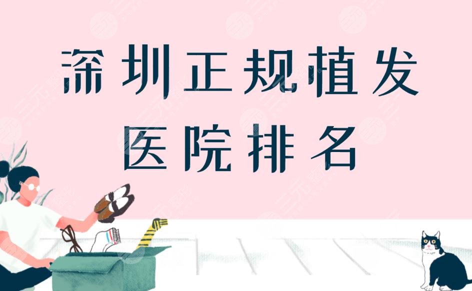 深圳正规植发医院排名|深圳哪里种植头发医院好？附医院价格表