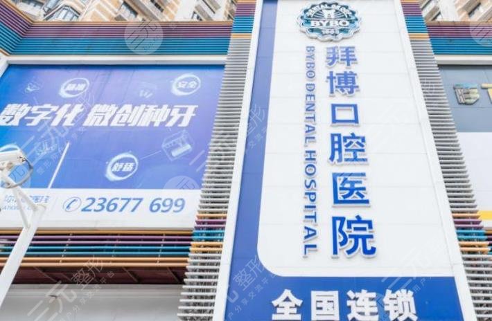 拜博口腔是正规医院吗