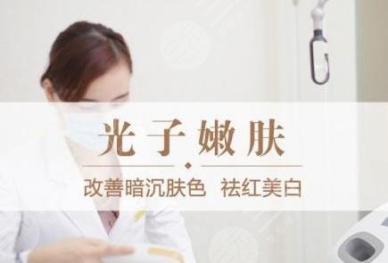 光子嫩肤原理和作用|光子嫩肤的果怎么样？