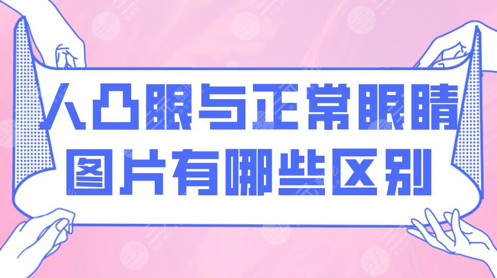 人凸眼与正常眼睛图片有哪些区别?凸眼球怎么恢复好?
