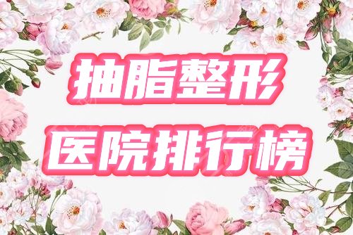 抽脂整形医院排行榜