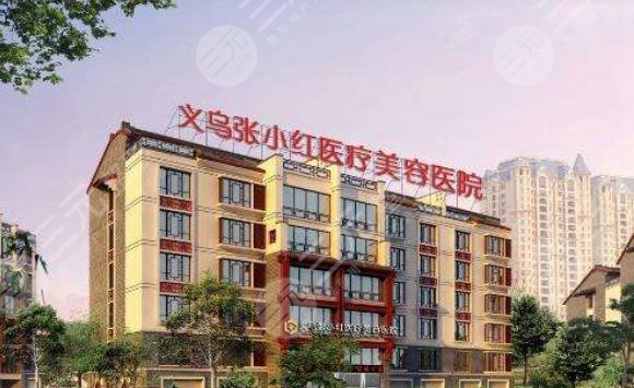 义乌张小红医疗美容