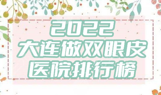 2024大连做双眼皮医院排行榜