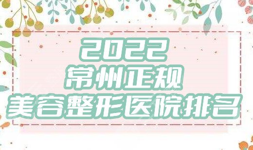 2024常州正规美容整形医院排名