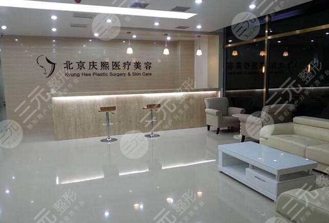 北京庆熙医疗美容门诊部怎么样