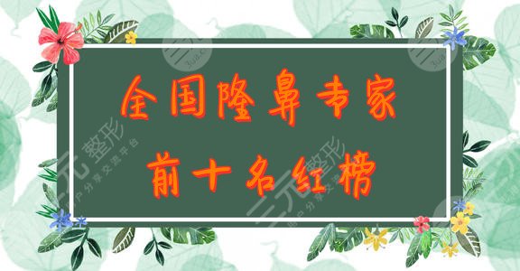 全国隆鼻专家前十名红榜