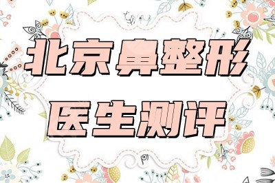 北京鼻整形医生测评