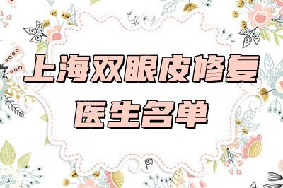 上海双眼皮修复医生名单