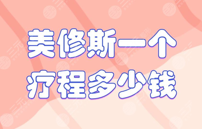 美修斯一个疗程多少钱?减脂有果吗?啥原理?附注意事项