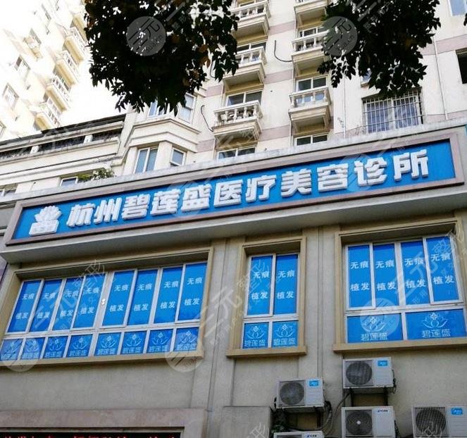 杭州碧莲盛医疗美容门诊部