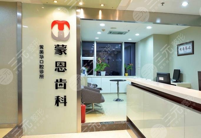 深圳蒙恩口腔诊所