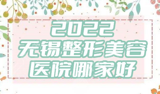 2024无锡整形美容医院哪家好