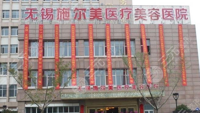 无锡施尔美医疗美容医院