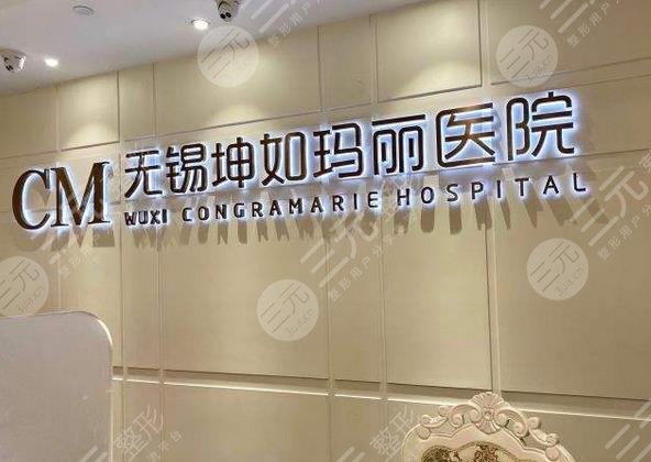 无锡坤如玛丽医院