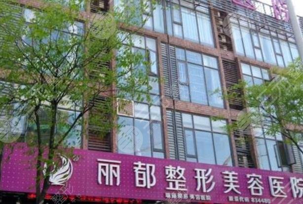 无锡丽都整形美容医院