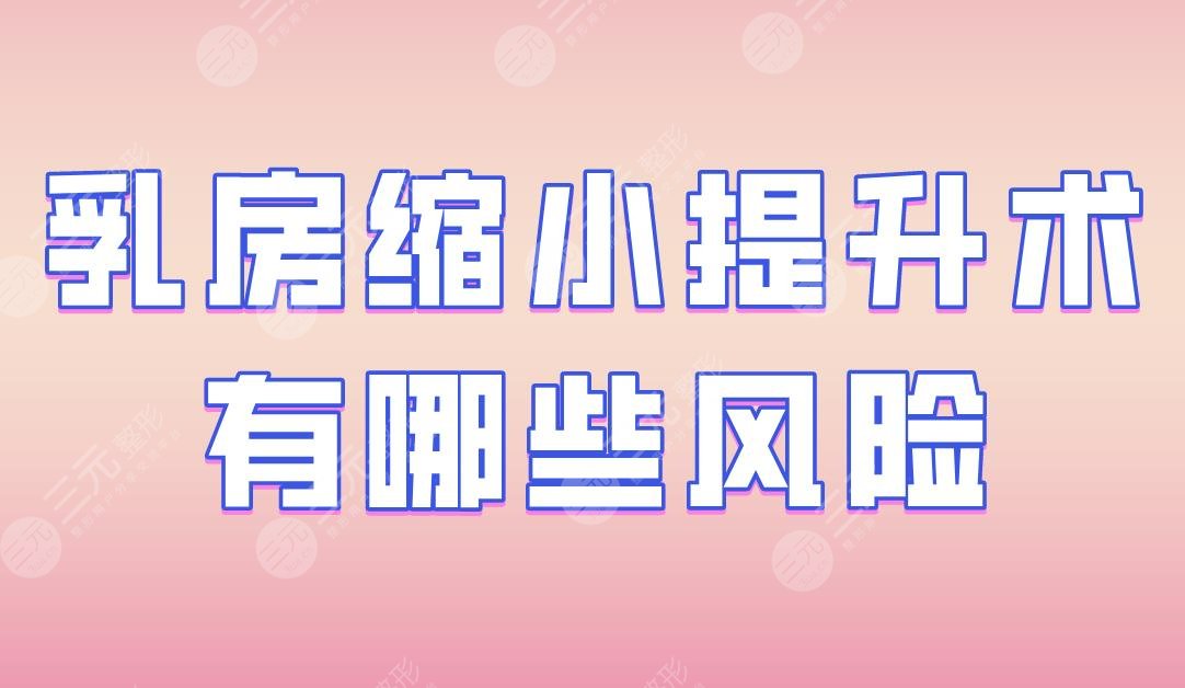 乳房缩小提升术有哪些风险？需要多少钱？附术后护理方式+价格表