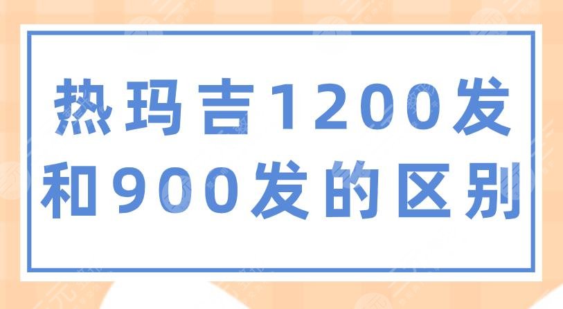 热玛吉1200发和900发的区别？做一次多少钱？附项目介绍+价格表