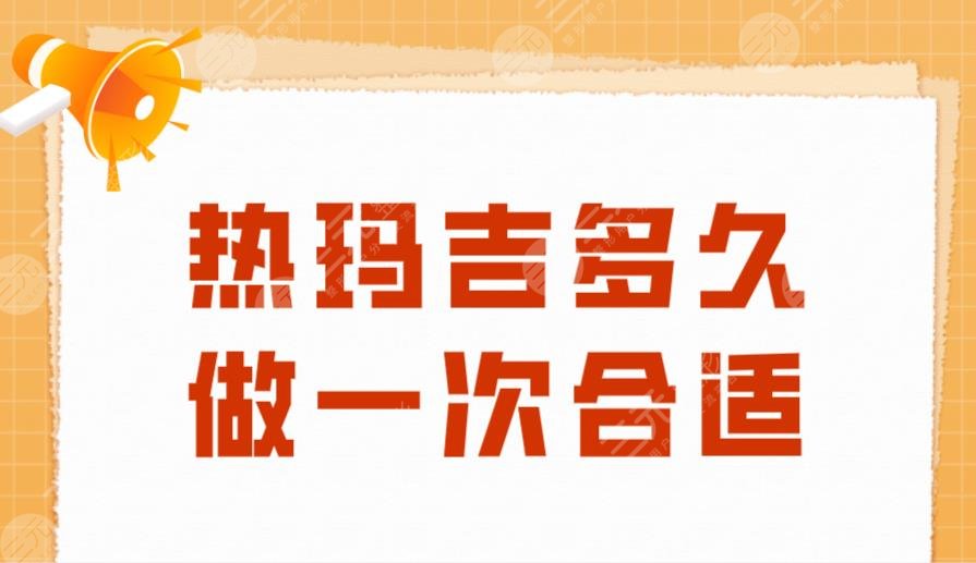 热玛吉多久做一次合适？多大年龄做合适？附手术原理+价格表