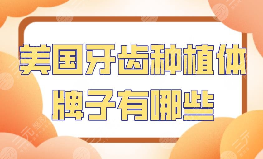 美国牙齿种植体牌子有哪些？美国3i、杰美、皓圣等有哪些特点？