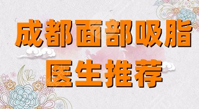成都面部吸脂医生名单