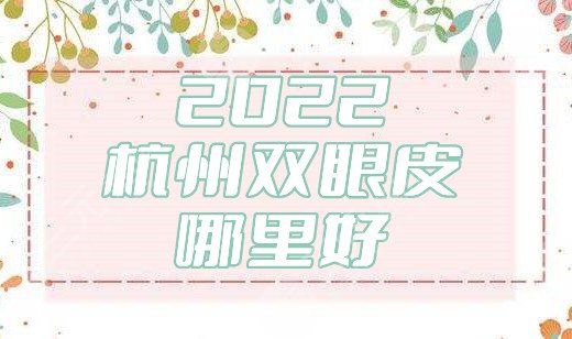杭州双眼皮哪里好